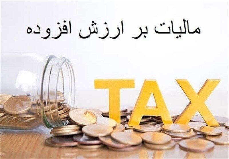 شرایط جدید بخشودگی جرایم مالیات بر ارزش افزوده