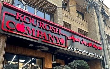 انتشار جزئیات جدید پرونده «کوروش کمپانی»