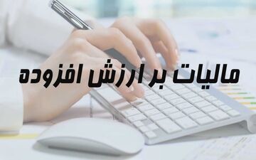 مالیات بر ارزش افزوده، باری بر دوش تولیدکنندگان