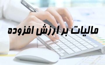 مالیات بر ارزش افزوده، باری بر دوش تولیدکنندگان