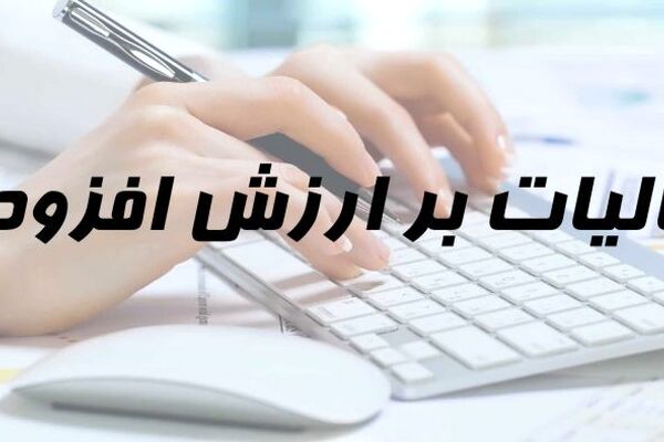 مالیات بر ارزش افزوده، باری بر دوش تولیدکنندگان