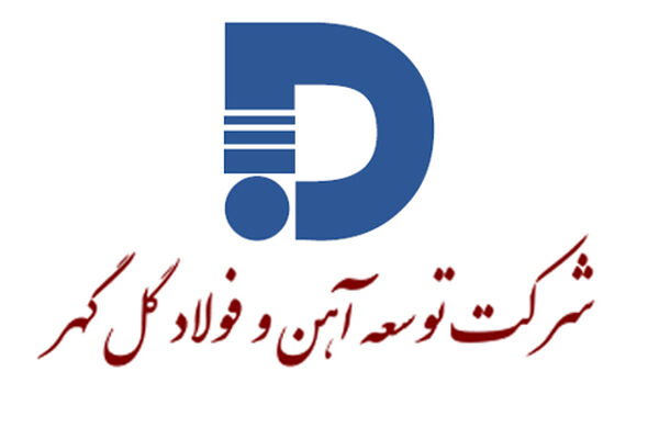 رکورد تولید آهن اسفنجی در توسعه آهن و فولاد گل گهر