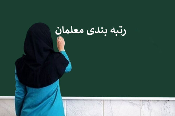 اعلام زمان رتبه‌بندی معلمانی که از ابتدای مهر استخدام شدند 