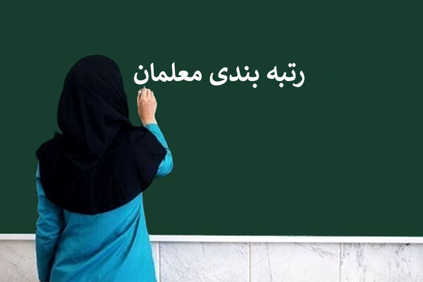 تجمعات صنفی معلمان در آستانه روز معلم / مطالبات چه بود 