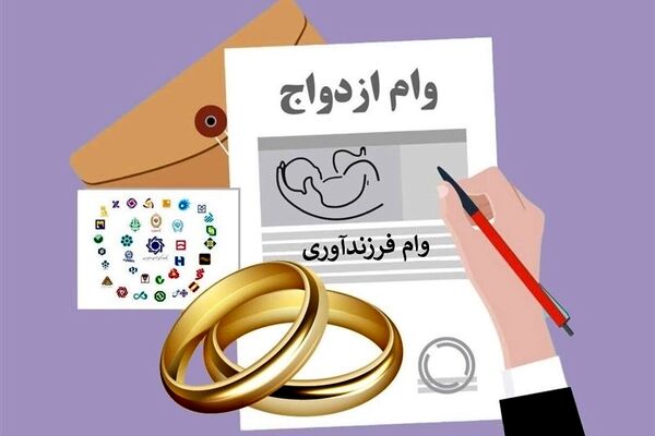 چقدر‌ وام ازدواج و فرزندآوری پرداخت شد؟