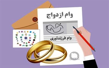 کسری ۸۵همتی وام ازدواج و فرزندآوری