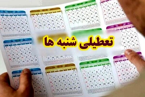ماجرای تعطیلات شبه‌ نوروزی در شهریور ماه ۱۴۰۳ چیست؟ /مخالفت رسانه صداوسیما با تعطیلی شنبه