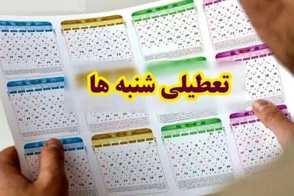 ماجرای تعطیلات شبه‌ نوروزی در شهریور ماه ۱۴۰۳ چیست؟ /مخالفت رسانه صداوسیما با تعطیلی شنبه