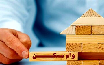 اعلام شرایط وام جدید مسکن+جزئیات 