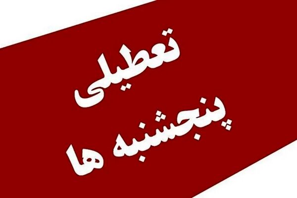خبر جدید از افزایش تعطیلات آخر هفته / پنجشنبه‌ها تعطیل می‌شود یا شنبه؟