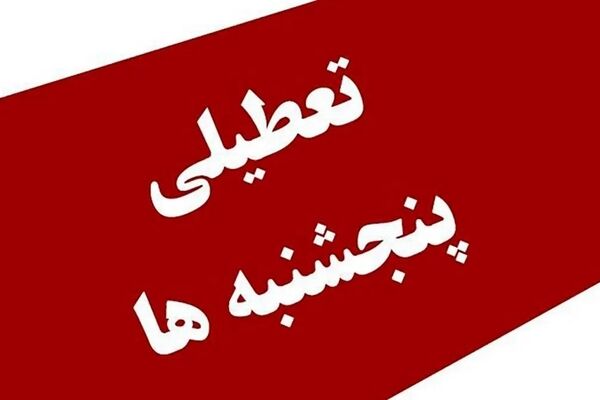 خبر جدید از افزایش تعطیلات آخر هفته / پنجشنبه‌ها تعطیل می‌شود یا شنبه؟
