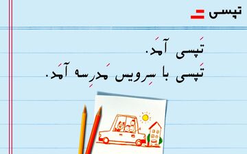 راه اندازی «سرویس مدارس» توسط تپسی