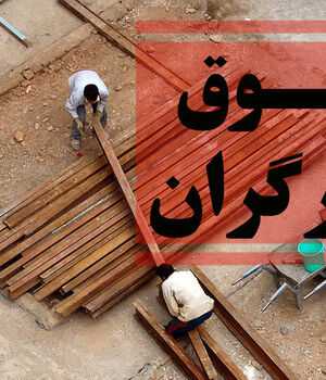 سهم کمتر از ۳۰درصدی حقوق کارگران از سبد معیشت