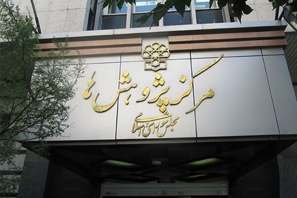 پیشنهادات عجیب مرکز پژوهش های مجلس برای حل معضل بیکاری