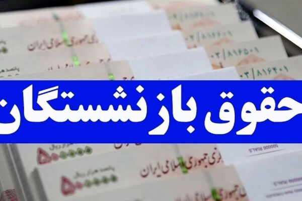 حقوق بازنشستگان تأمین اجتماعی و کشوری چقدر افزایش یافت؟+ جدول
