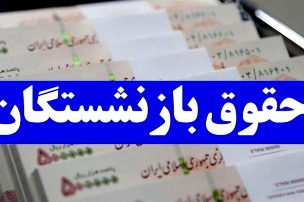حقوق بازنشستگان تأمین اجتماعی و کشوری چقدر افزایش یافت؟+ جدول