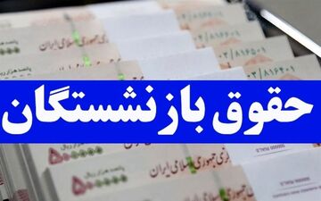 خبر جدید برای بازنشستگان / میزان حقوق به تورم نزدیک می‌شود؟