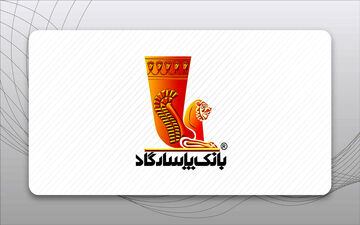کارنامه شش ساله بانک پاسارگاد