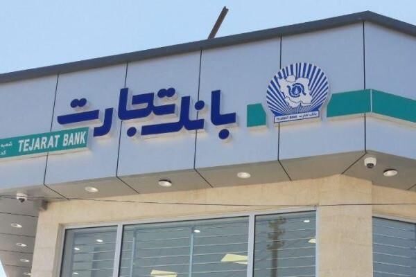 آمار ارائه تسهیلات ازدواج از سوی بانک تجارت