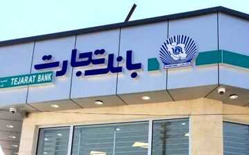 آمار ارائه تسهیلات ازدواج از سوی بانک تجارت