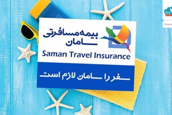 توجه ویژه بازدیدکنندگان نمایشگاه گردشگری به بیمه نامه مسافرتی سامان