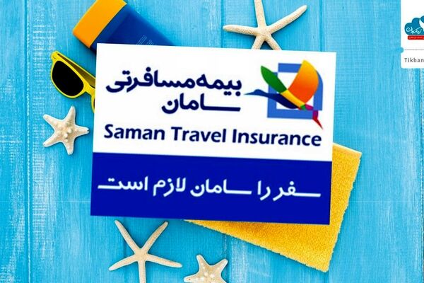 توجه ویژه بازدیدکنندگان نمایشگاه گردشگری به بیمه نامه مسافرتی سامان