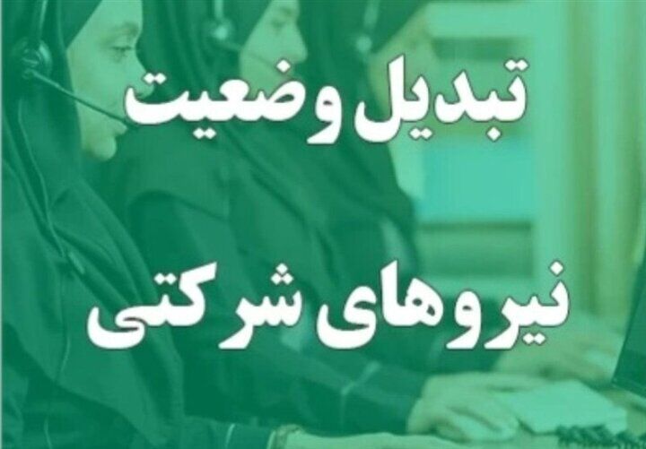 کارمندان بخوانند/موضع نهایی سازمان اداری استخدامی درباره نیروهای شرکتی