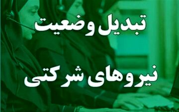جزییات جدید از تبدیل وضعیت نیروهای شرکتی/قرارداد کدام کارمندان رسمی می‌شود؟