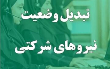 جزییات جدید از تبدیل وضعیت نیروهای شرکتی/قرارداد کدام کارمندان رسمی می‌شود؟