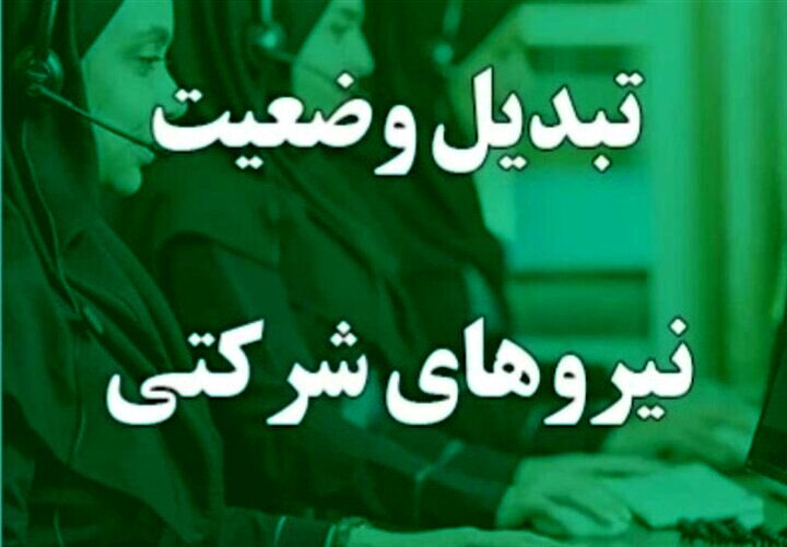جزییات جدید از تبدیل وضعیت نیروهای شرکتی/قرارداد کدام کارمندان رسمی می‌شود؟