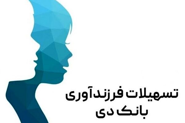 پرداخت بیش از ۲ هزار میلیارد ریال تسهیلات قرض‌الحسنه توسط بانک دی