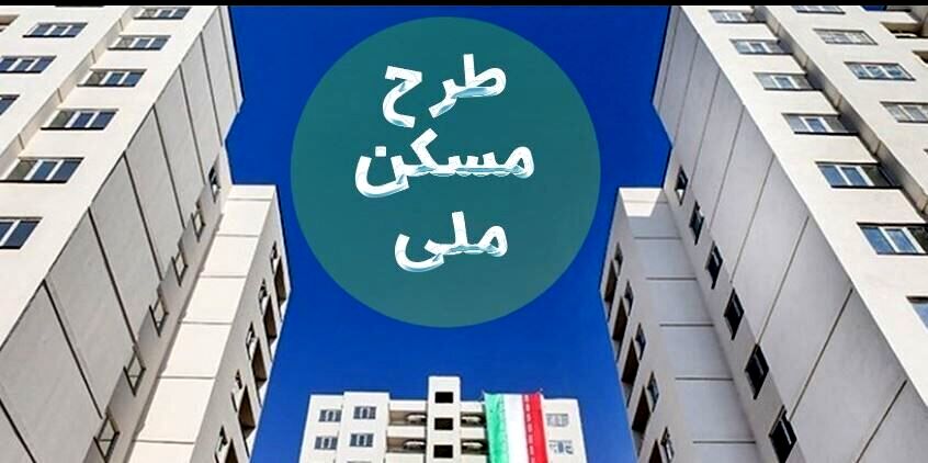 پیامک عجیب برای متقاضیان نهضت ملی مسکن/ماجرای مبلغ ۴۰۰میلیونی چیست؟