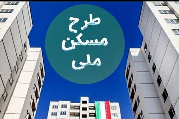 آخرین مهلت واریز ۱۸۰میلیون برای مسکن ملی