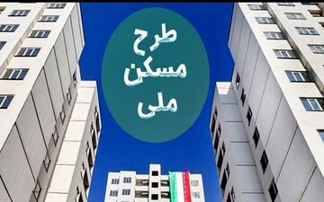 پیامک عجیب برای متقاضیان نهضت ملی مسکن/ماجرای مبلغ ۴۰۰میلیونی چیست؟