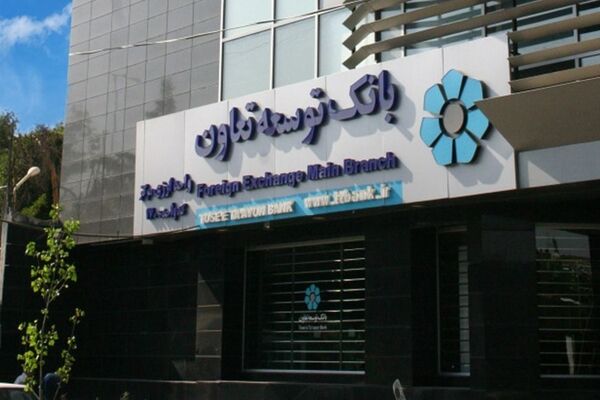 بانک توسعه تعاون به نگرانی کارمندان مادر پایان داد