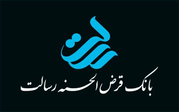 پرداخت وام بدون کارمزدتوسط بانک رسالت