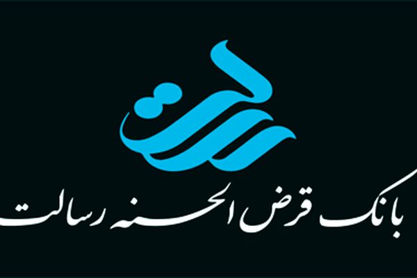 پرداخت وام بدون کارمزدتوسط بانک رسالت
