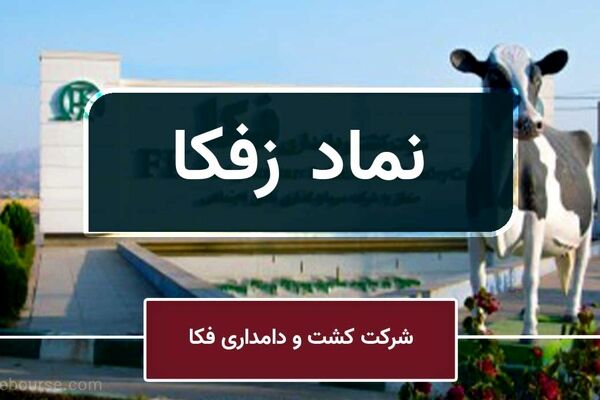 سهامداران کشت و دامداری فکا بخوانند
