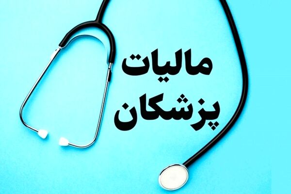 پزشکان مالیات ناچیز می‌پردازند!