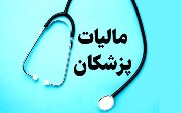 پزشکان مالیات ناچیز می‌پردازند!