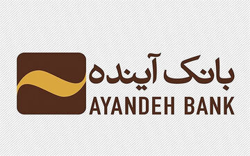 اعلام شرایط فروش سهام خرد بانک آینده+جزییات