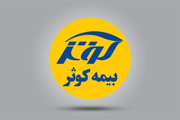 فروش بیمه کوثر از ۴هزارمیلیارد تومان گذشت