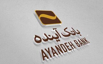 بانک آینده ۴۳۲۰ میلیارد ریال وام ازدواج پرداخت کرده است