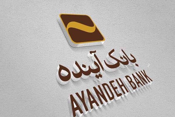 پرداخت بیش از ۱۶ هزار میلیارد وام ازدواج در بانک آینده