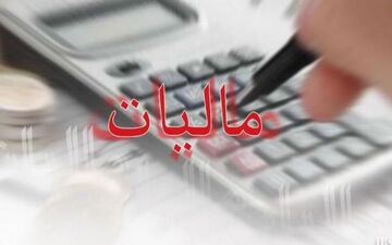 میزان زیاد معافیت‌های مالیاتی/  ۴۰ شرکت بزرگ معاف شدند