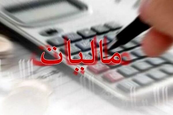 سقف معافیت‌های مالیاتی سال آینده چقدر تعیین شد؟