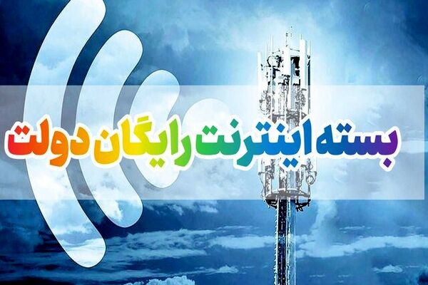فعال سازی اینترنت رایگان دولت از امروز 