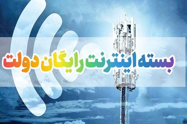 فعال سازی اینترنت رایگان دولت از امروز 