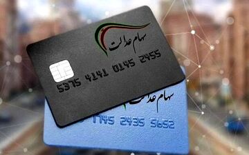 چطور وام سهام عدالت دریافت کنیم؟ 