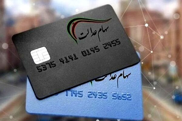 خبر مهم برای جاماندگان دریافت سود سهام عدالت/ چگونه در فهرست دریافت سود قرار بگیریم؟
